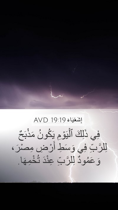 إِشَعْيَاءَ 19:19 AVD Bible Verse Image