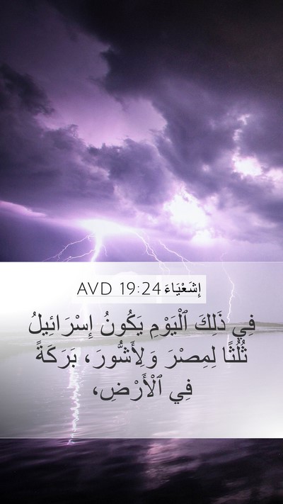 إِشَعْيَاءَ 19:24 AVD Bible Verse Image