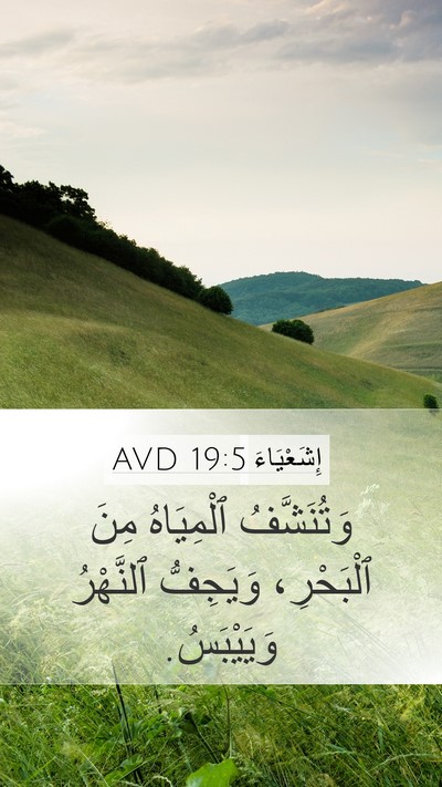 إِشَعْيَاءَ 19:5 AVD Bible Verse Image