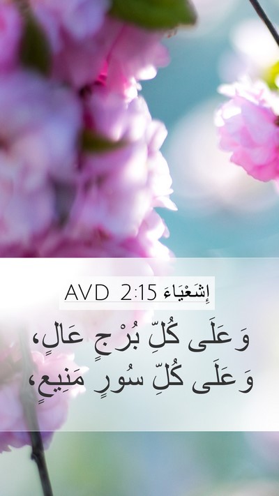 إِشَعْيَاءَ 2:15 AVD Mobile Phone Wallpaper - وَعَلَى كُلِّ بُرْجٍ - Mobile Bible Verse Wallpaper
