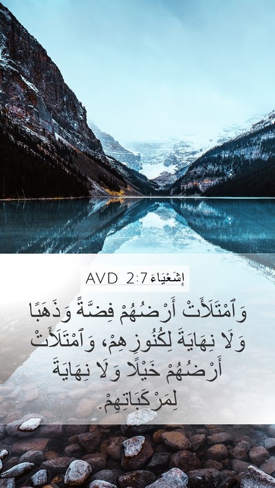 إِشَعْيَاءَ 2:7 AVD Bible Verse Image
