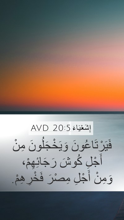 إِشَعْيَاءَ 20:5 AVD Bible Verse Image