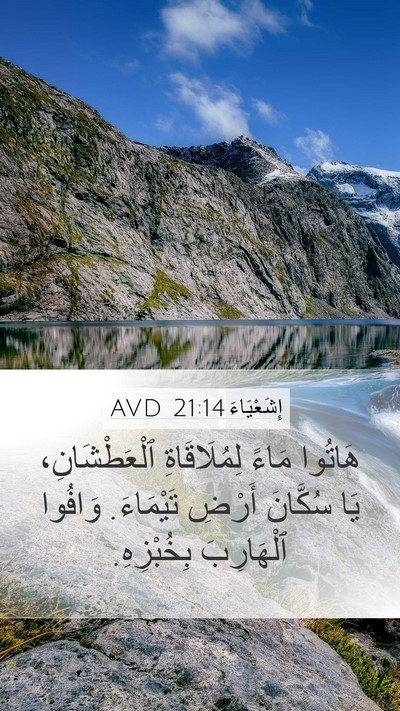 إِشَعْيَاءَ 21:14 AVD Bible Verse Image