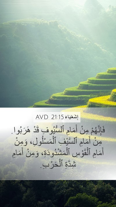 إِشَعْيَاءَ 21:15 AVD Mobile Phone Wallpaper - فَإِنَّهُمْ مِنْ أَمَامِ - Mobile Bible Verse Wallpaper