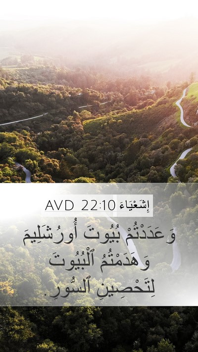 إِشَعْيَاءَ 22:10 AVD Mobile Phone Wallpaper - وَعَدَدْتُمْ بُيُوتَ - Mobile Bible Verse Wallpaper