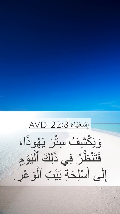 إِشَعْيَاءَ 22:8 AVD Mobile Phone Wallpaper - وَيَكْشِفُ سِتْرَ - Mobile Bible Verse Wallpaper