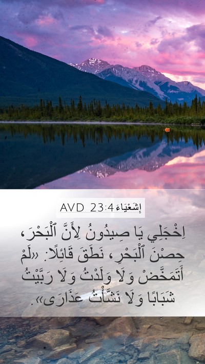 إِشَعْيَاءَ 23:4 AVD Bible Verse Image