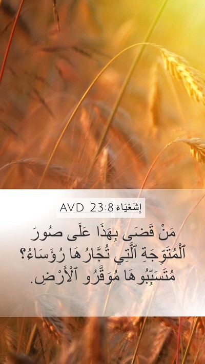 إِشَعْيَاءَ 23:8 AVD Bible Verse Image