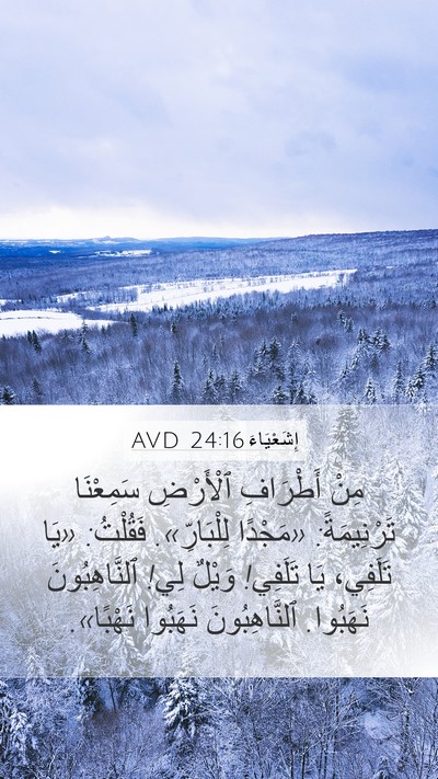 إِشَعْيَاءَ 24:16 AVD Bible Verse Image