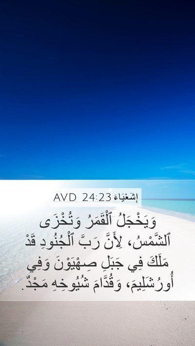 إِشَعْيَاءَ 24:23 AVD Bible Verse Image
