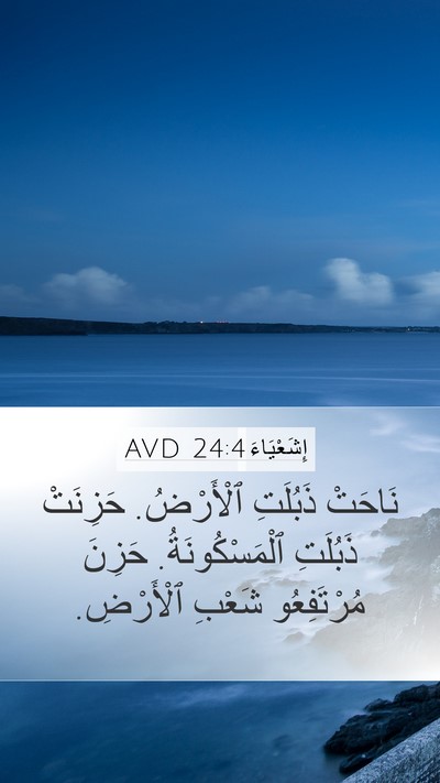 إِشَعْيَاءَ 24:4 AVD Bible Verse Image