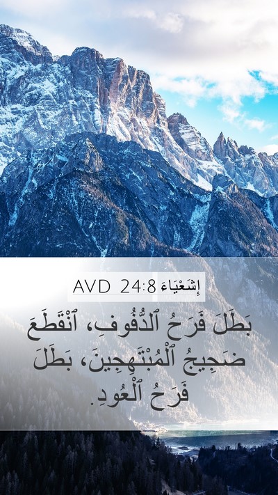 إِشَعْيَاءَ 24:8 AVD Bible Verse Image