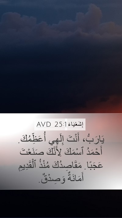 إِشَعْيَاءَ 25:1 AVD Bible Verse Image