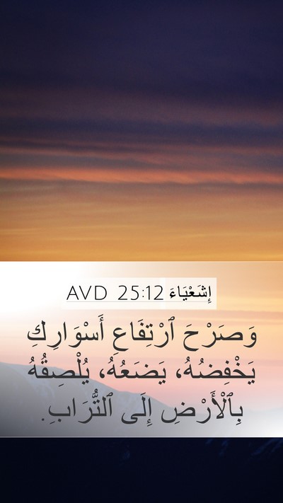 إِشَعْيَاءَ 25:12 AVD Bible Verse Image