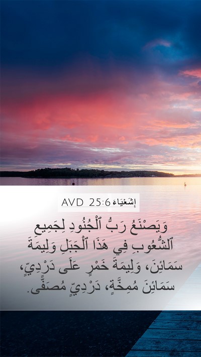 إِشَعْيَاءَ 25:6 AVD Bible Verse Image