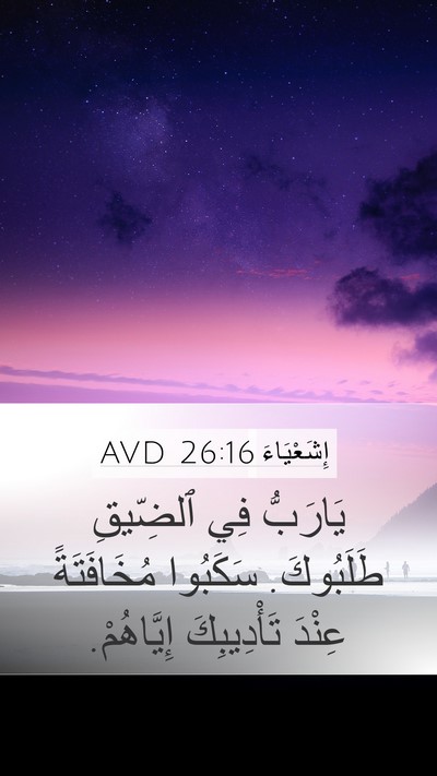 إِشَعْيَاءَ 26:16 AVD Bible Verse Image