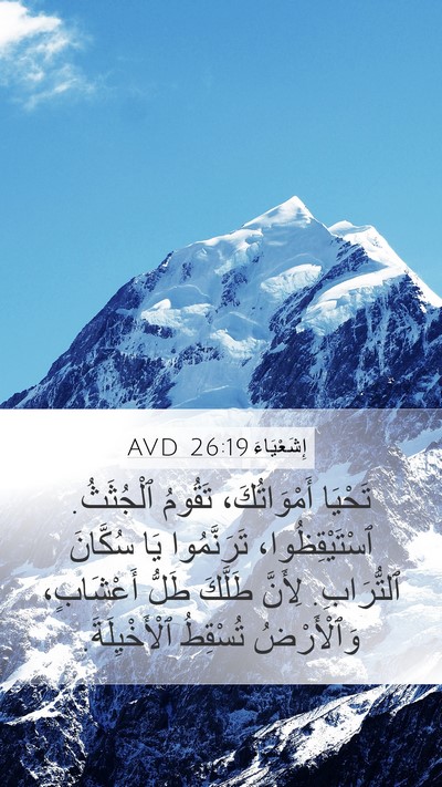 إِشَعْيَاءَ 26:19 AVD Bible Verse Image