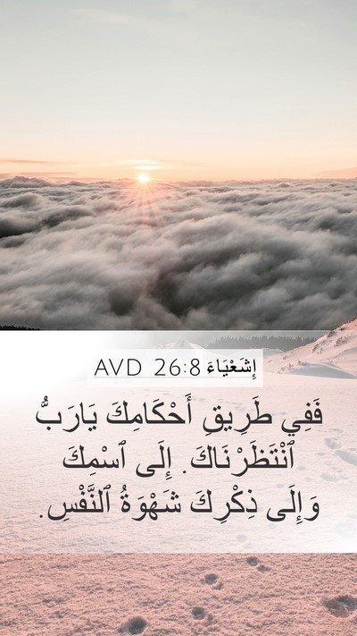 إِشَعْيَاءَ 26:8 AVD Bible Verse Image