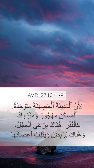 إِشَعْيَاءَ 27:10 AVD Bible Verse Image
