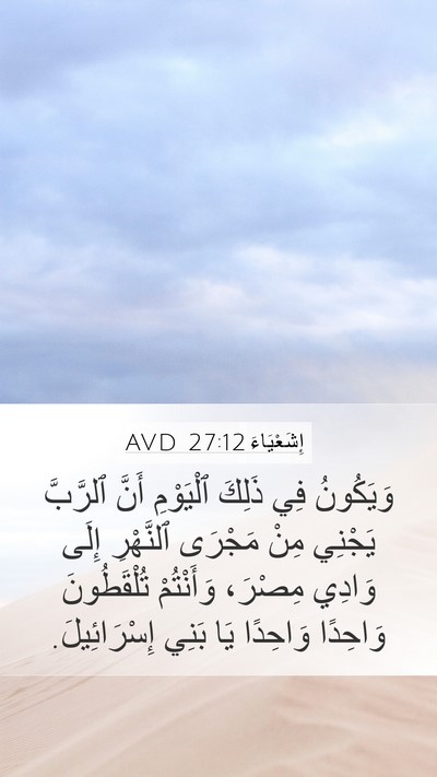 إِشَعْيَاءَ 27:12 AVD Bible Verse Image