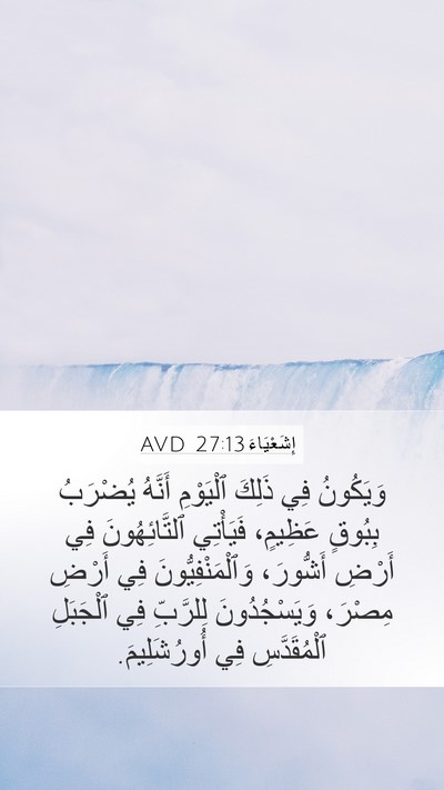 إِشَعْيَاءَ 27:13 AVD Bible Verse Image