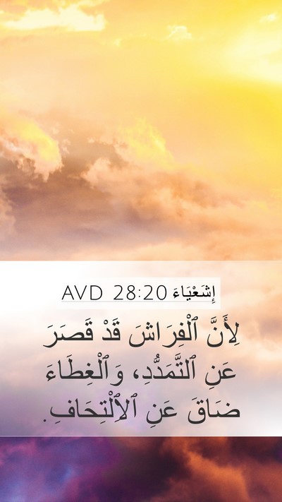 إِشَعْيَاءَ 28:20 AVD Bible Verse Image
