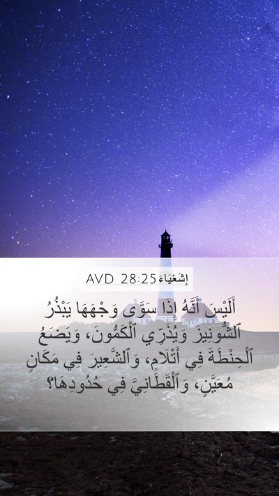 إِشَعْيَاءَ 28:25 AVD Mobile Phone Wallpaper - أَلَيْسَ أَنَّهُ إِذَا - Mobile Bible Verse Wallpaper