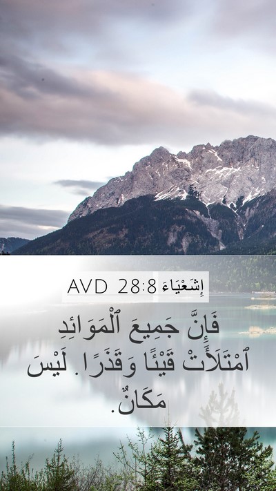 إِشَعْيَاءَ 28:8 AVD Mobile Phone Wallpaper - فَإِنَّ جَمِيعَ - Mobile Bible Verse Wallpaper