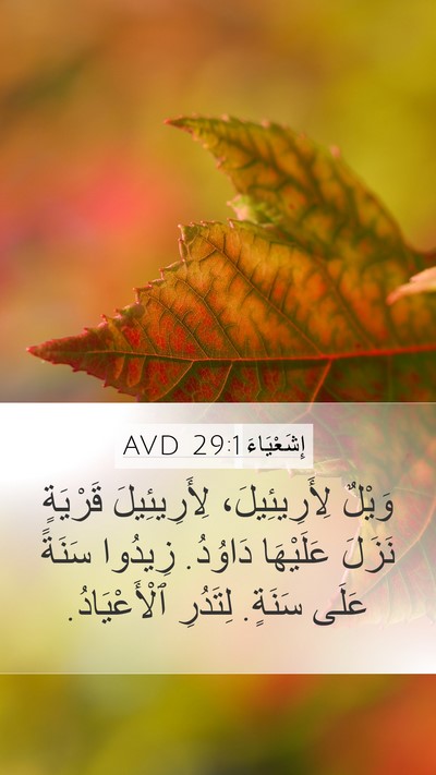 إِشَعْيَاءَ 29:1 AVD Bible Verse Image
