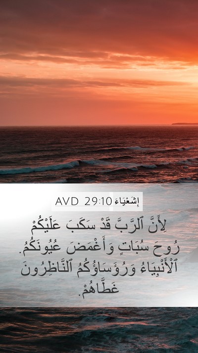إِشَعْيَاءَ 29:10 AVD Bible Verse Image