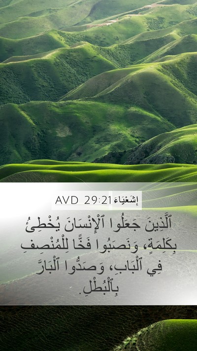 إِشَعْيَاءَ 29:21 AVD Bible Verse Image