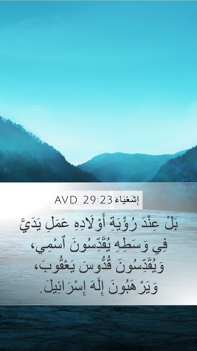 إِشَعْيَاءَ 29:23 AVD Bible Verse Image
