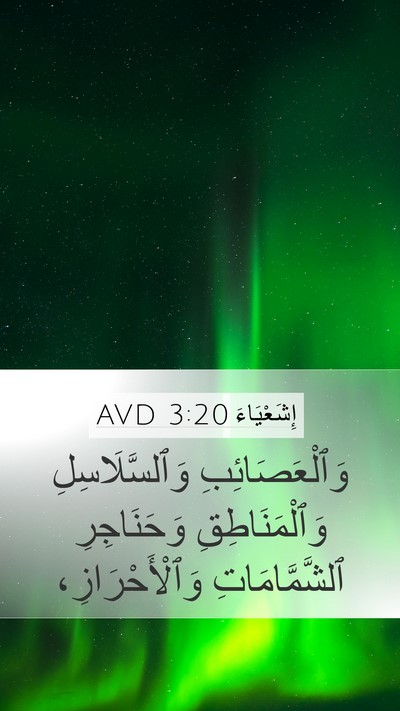 إِشَعْيَاءَ 3:20 AVD Mobile Phone Wallpaper - وَٱلْعَصَائِبِ - Mobile Bible Verse Wallpaper
