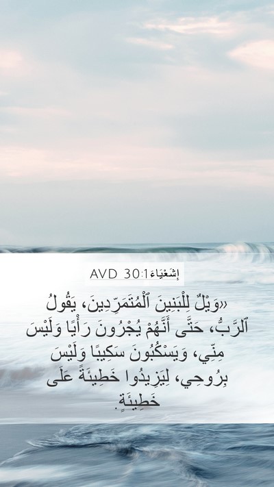 إِشَعْيَاءَ 30:1 AVD Bible Verse Image