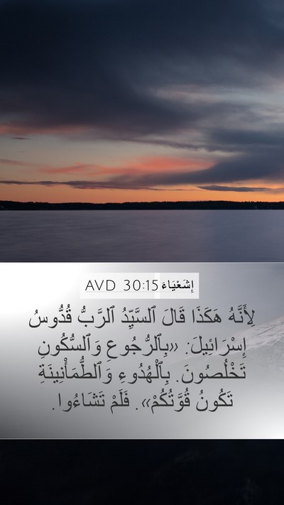 إِشَعْيَاءَ 30:15 AVD Bible Verse Image