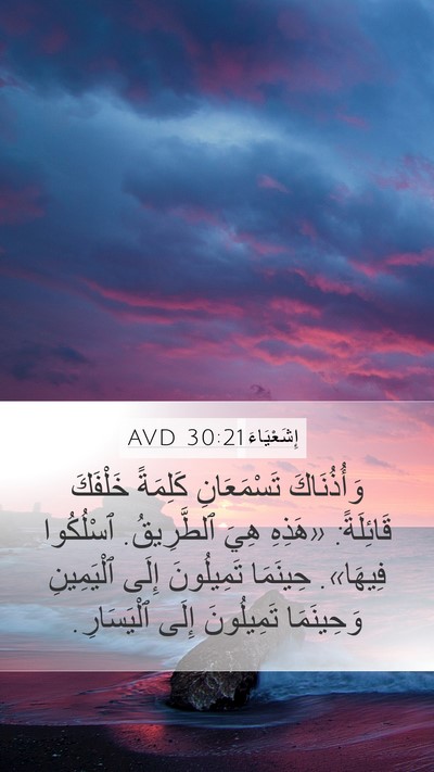 إِشَعْيَاءَ 30:21 AVD Bible Verse Image