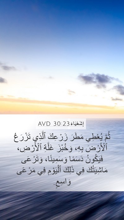 إِشَعْيَاءَ 30:23 AVD Bible Verse Image