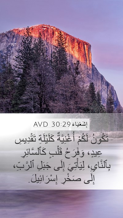 إِشَعْيَاءَ 30:29 AVD Bible Verse Image