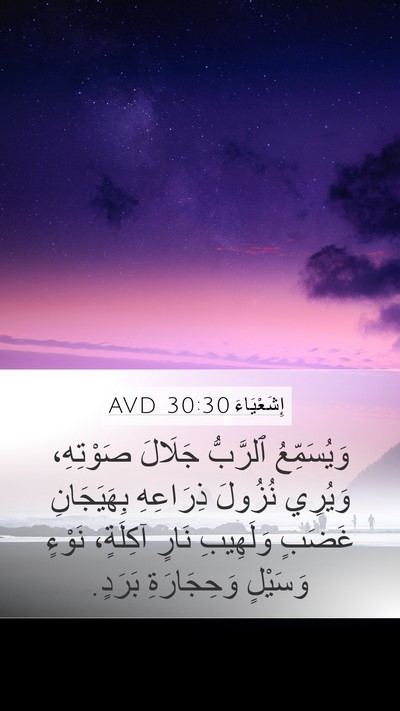 إِشَعْيَاءَ 30:30 AVD Bible Verse Image