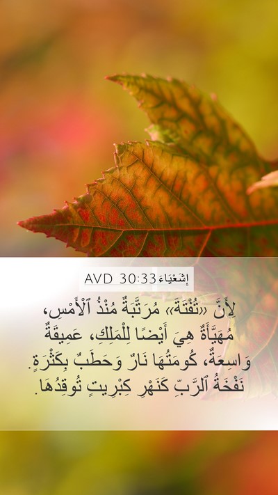 إِشَعْيَاءَ 30:33 AVD Bible Verse Image