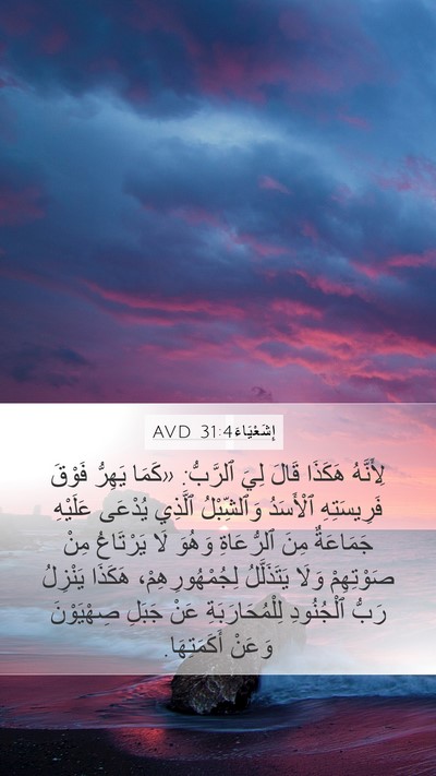 إِشَعْيَاءَ 31:4 AVD Bible Verse Image