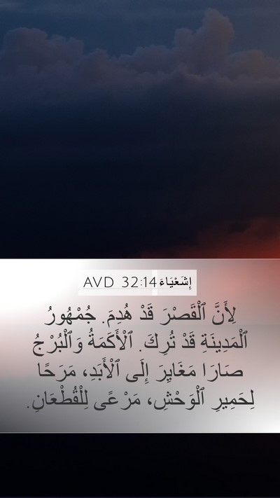 إِشَعْيَاءَ 32:14 AVD Bible Verse Image