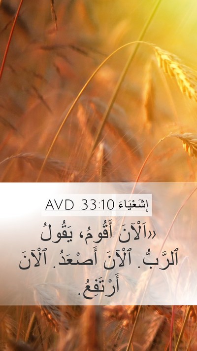 إِشَعْيَاءَ 33:10 AVD Bible Verse Image