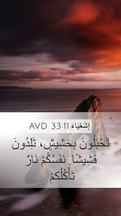 إِشَعْيَاءَ 33:11 AVD Bible Verse Image