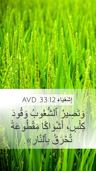 إِشَعْيَاءَ 33:12 AVD Bible Verse Image