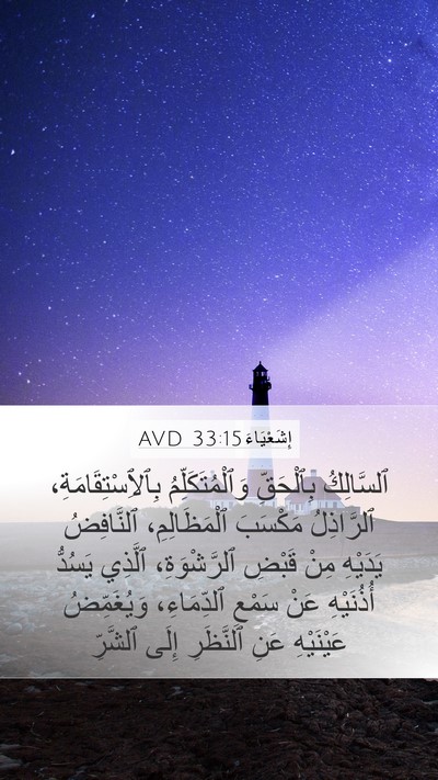 إِشَعْيَاءَ 33:15 AVD Bible Verse Image