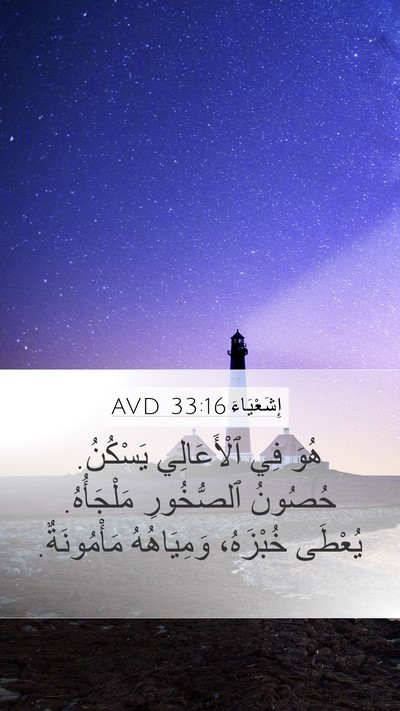 إِشَعْيَاءَ 33:16 AVD Bible Verse Image
