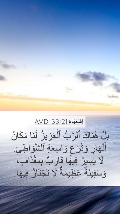 إِشَعْيَاءَ 33:21 AVD Bible Verse Image