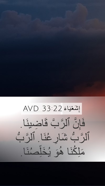 إِشَعْيَاءَ 33:22 AVD Bible Verse Image