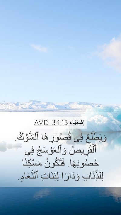 إِشَعْيَاءَ 34:13 AVD Bible Verse Image